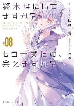 終末なにしてますか?　すかすか？　　　　すかもか？ 全19巻セット　枯野瑛 Amazon.co.jp: 終末なにしてますか? 文庫 全5巻完結セット (角川